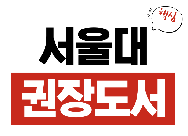 서울대 권장도서