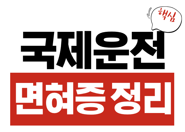 국제운전면허증 발급 갱신