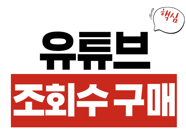 유튜브 조회수 구매