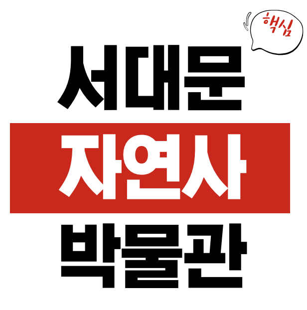 서대문자연사박물관