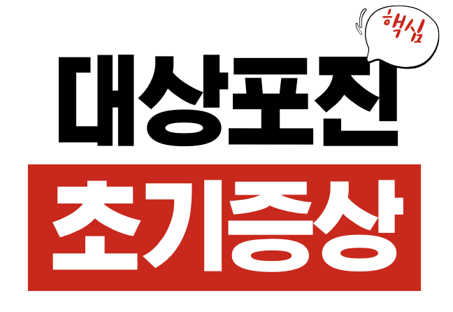 대상포진 초기증상