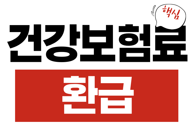 건강보험료 환급