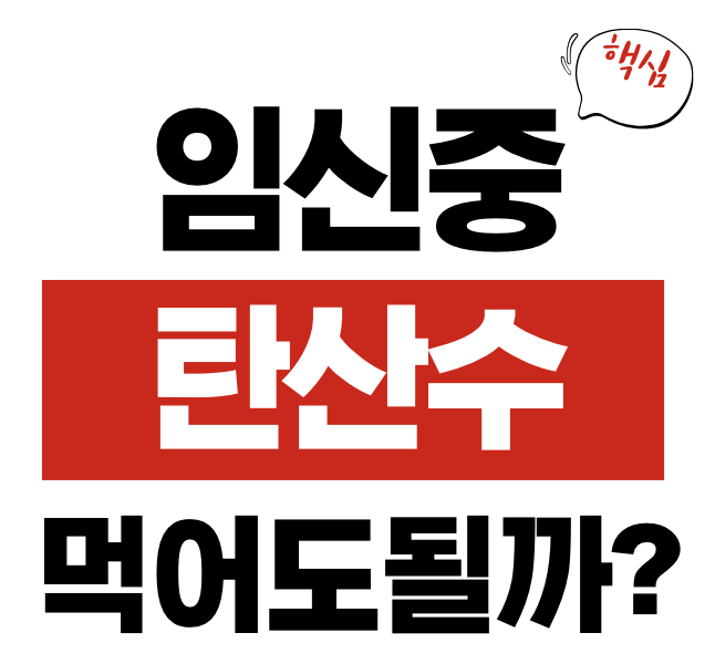 임신 탄산수 탄산음료