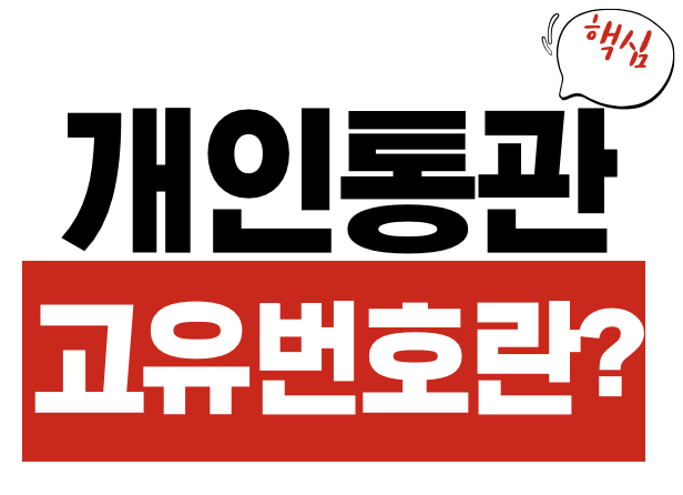 통관번호 개인통관고유부호