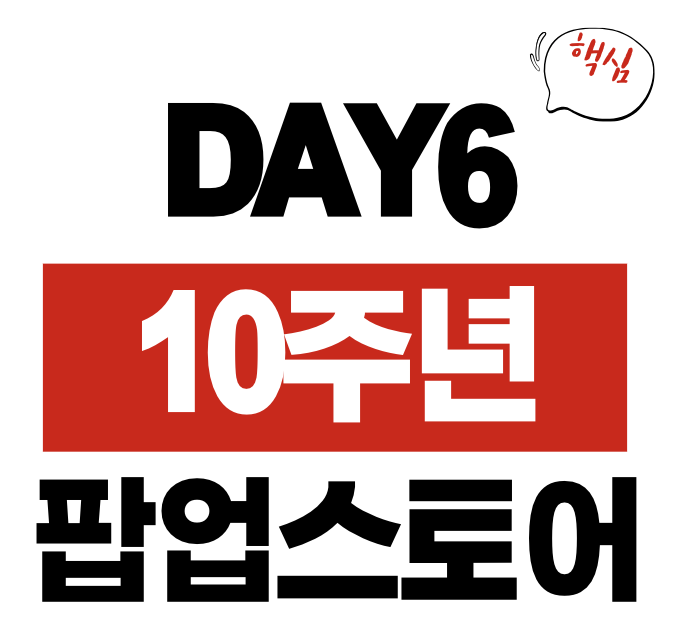 DAY6 팝업스토어