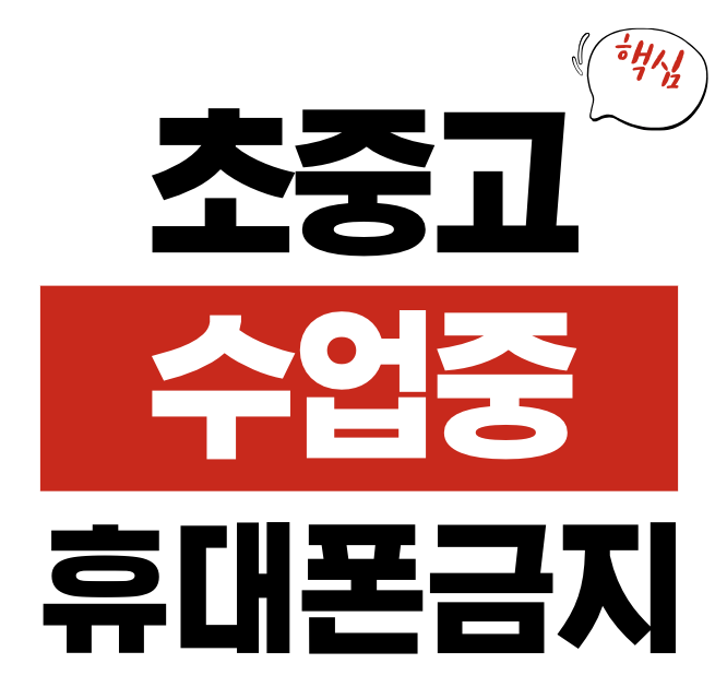 초중고 수업 중 휴대폰 금지