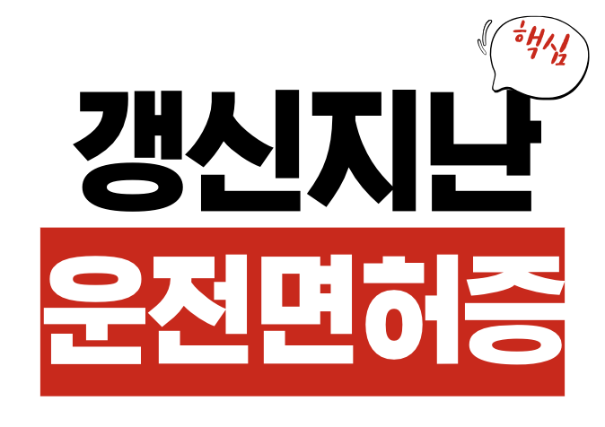 갱신기간 지난 운전면허증