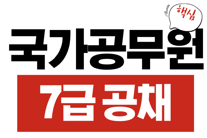 국가공무원 7급 공채