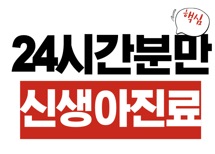 24시간 분만 신생아 진료