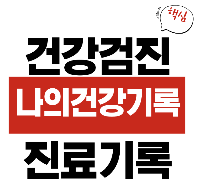 나의건강기록