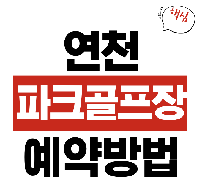 연천 파크골프장