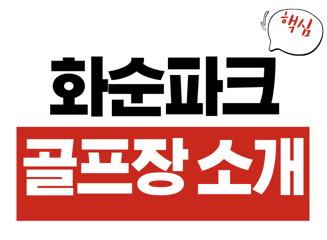화순파크골프장