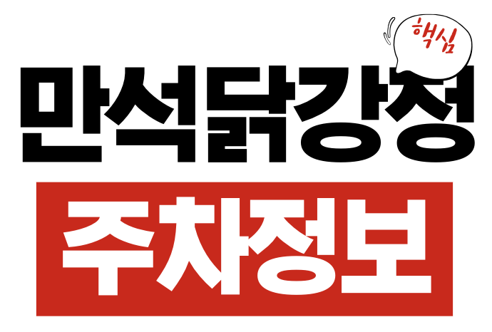 만석닭강정 주차