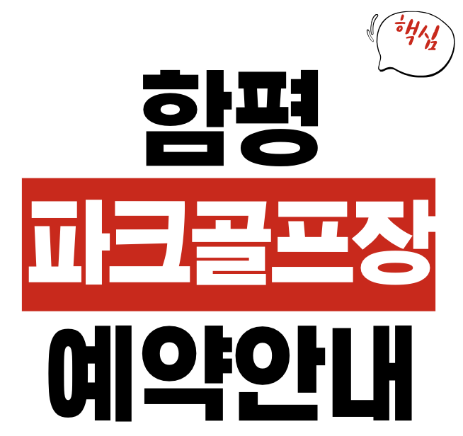함평 파크골프장