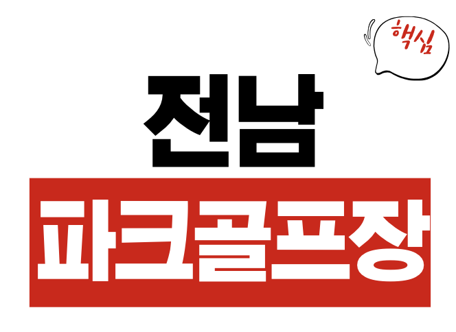 전남 파크골프장