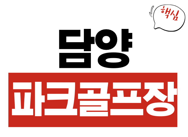 담양 파크골프장