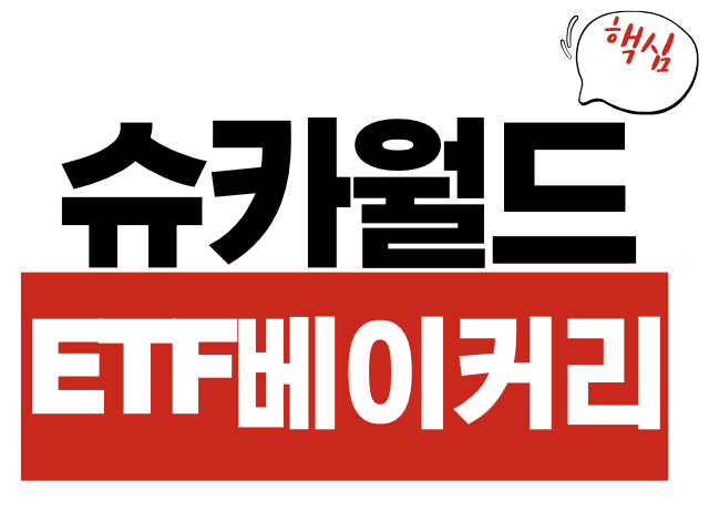 슈카월드 ETF 베이커리