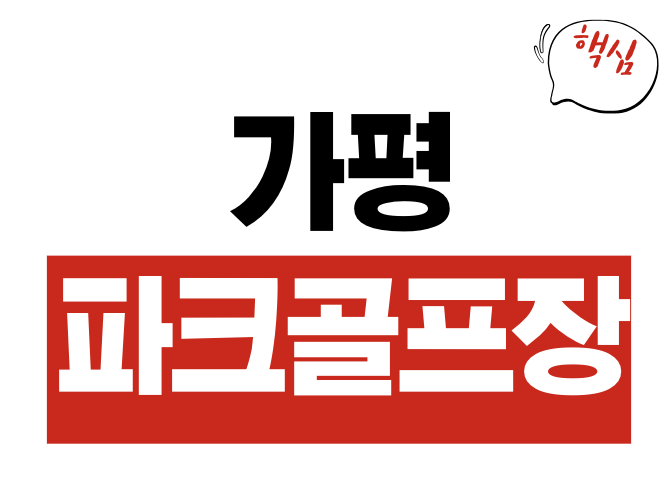 가평파크골프장