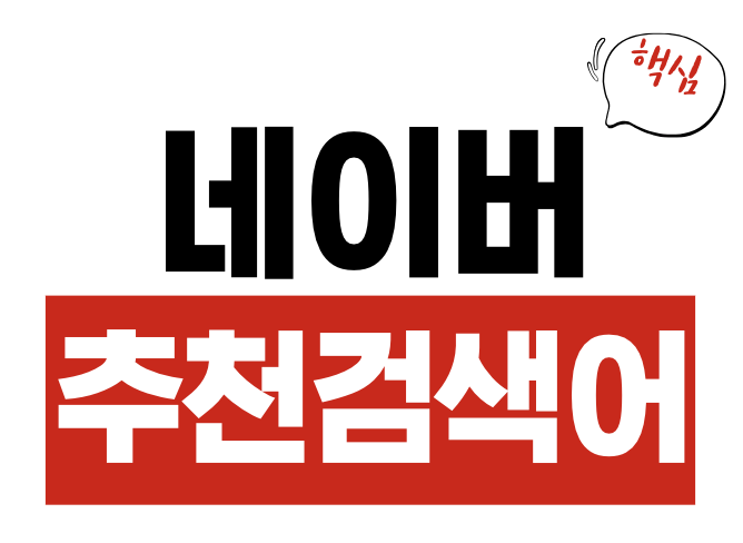네이버 추천 검색어 끄기 숏텐츠 NOW 끄기