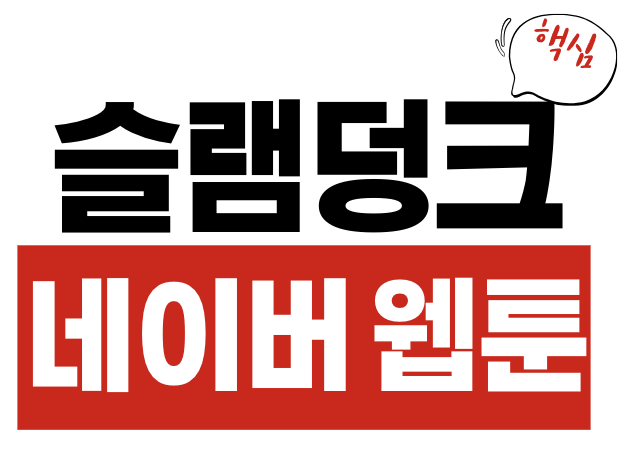 슬램덩크 네이버 웹툰