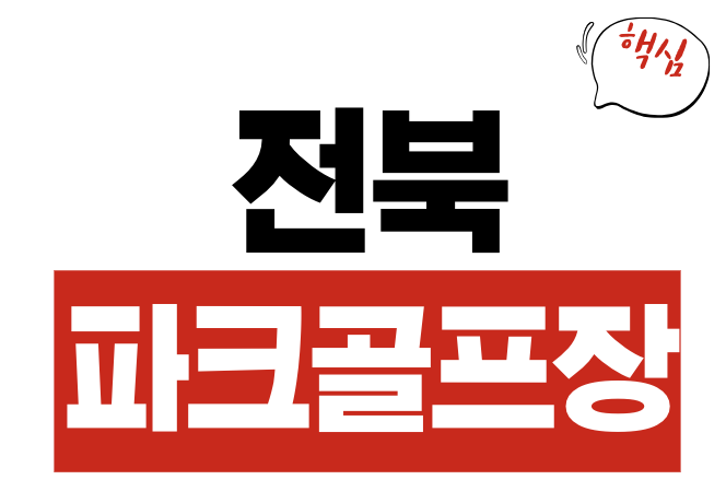 전북 파크골프장