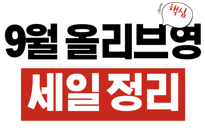 9월 올리브영 세일