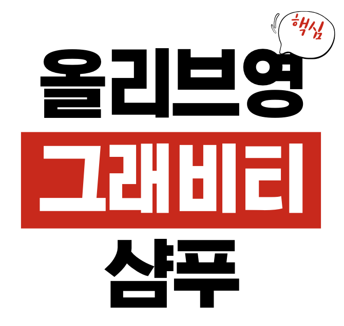 올리브영 그래비티 샴푸