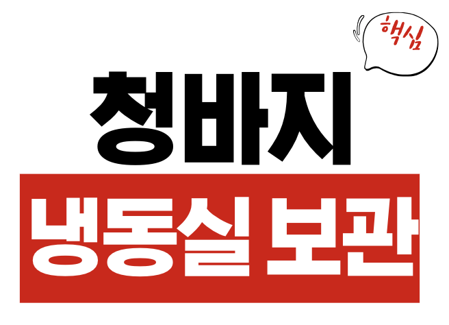 👖 청바지 냉동실 보관법 | 세탁 줄이고 옷값 아끼는 디테일 꿀팁
