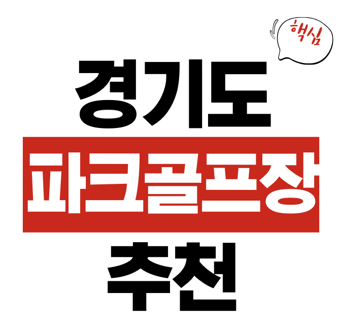 경기도 파크골프장