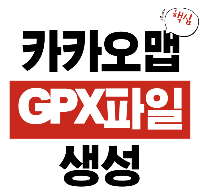 카카오맵 GPX 파일