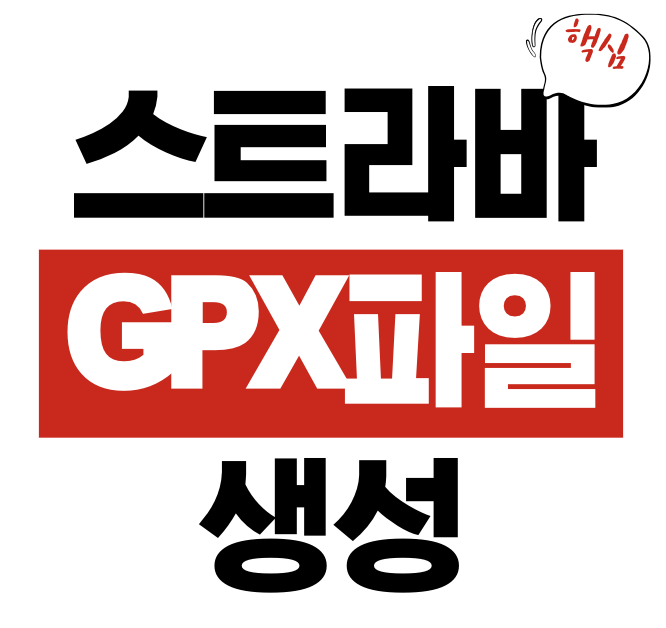 스트라바 GPX