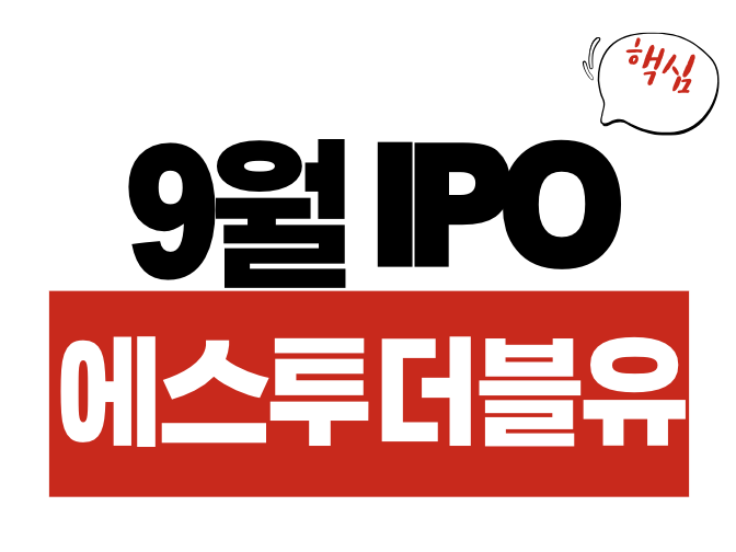 9월 IPO 에스투더블유