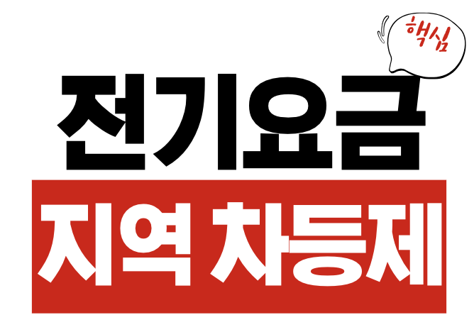 전기요금 지역 차등제