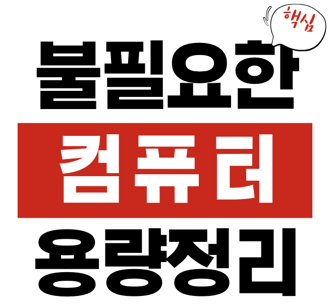 컴퓨터 용량 정리