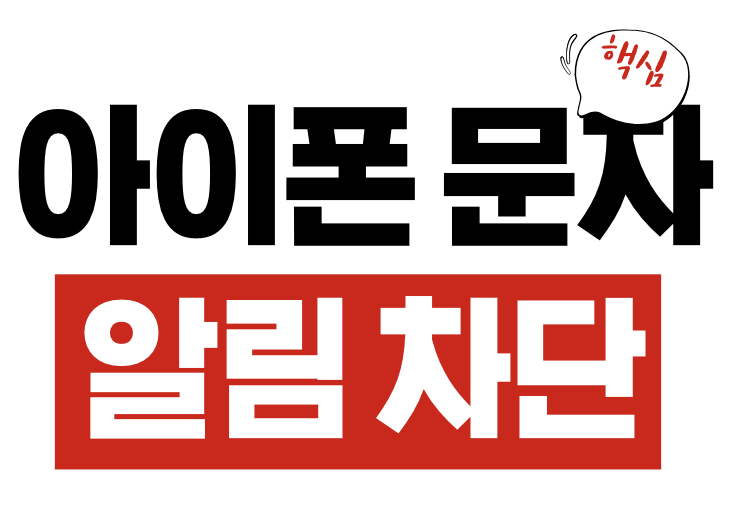 아이폰 문자 메시지 알림