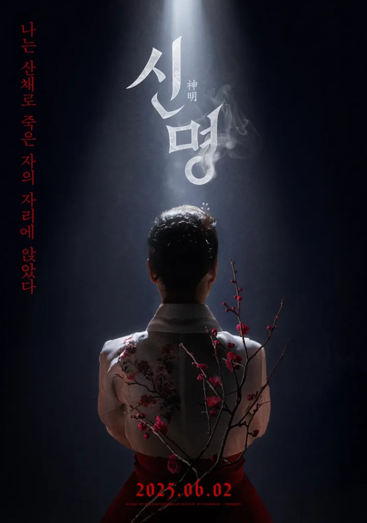 신명