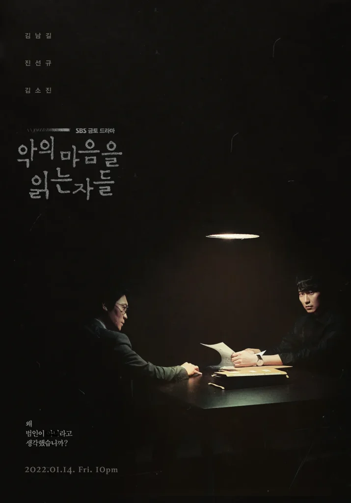 악의 마음을 읽는 자들