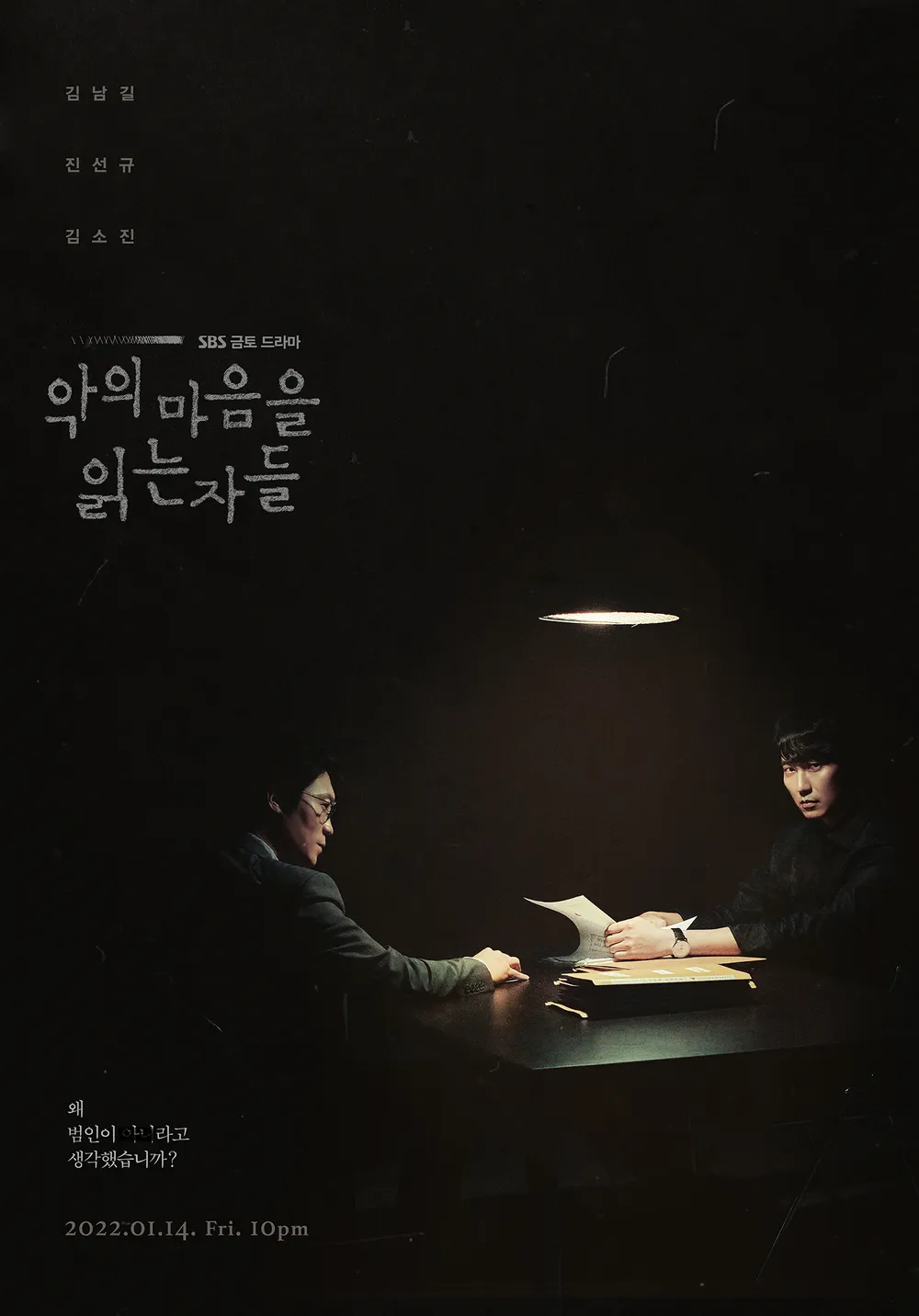 악의 마음을 읽는 자들