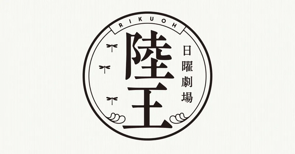 육왕