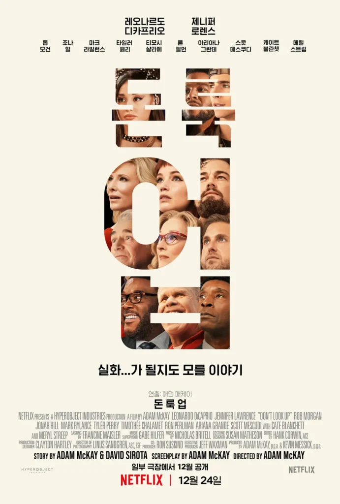 돈룩업