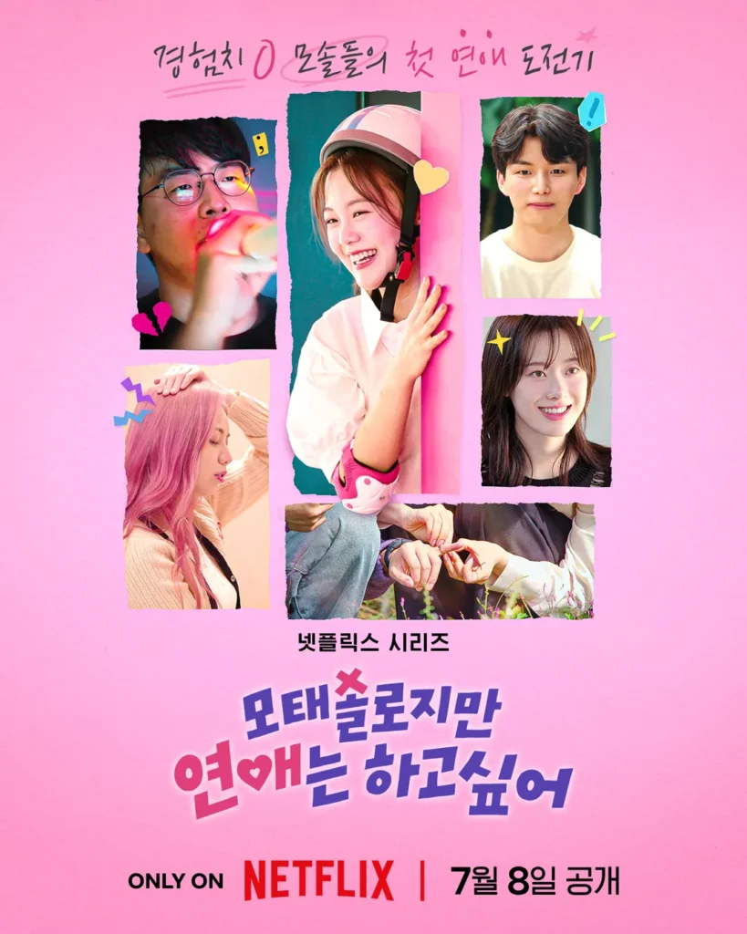 모태솔로지만 연애는 하고 싶어