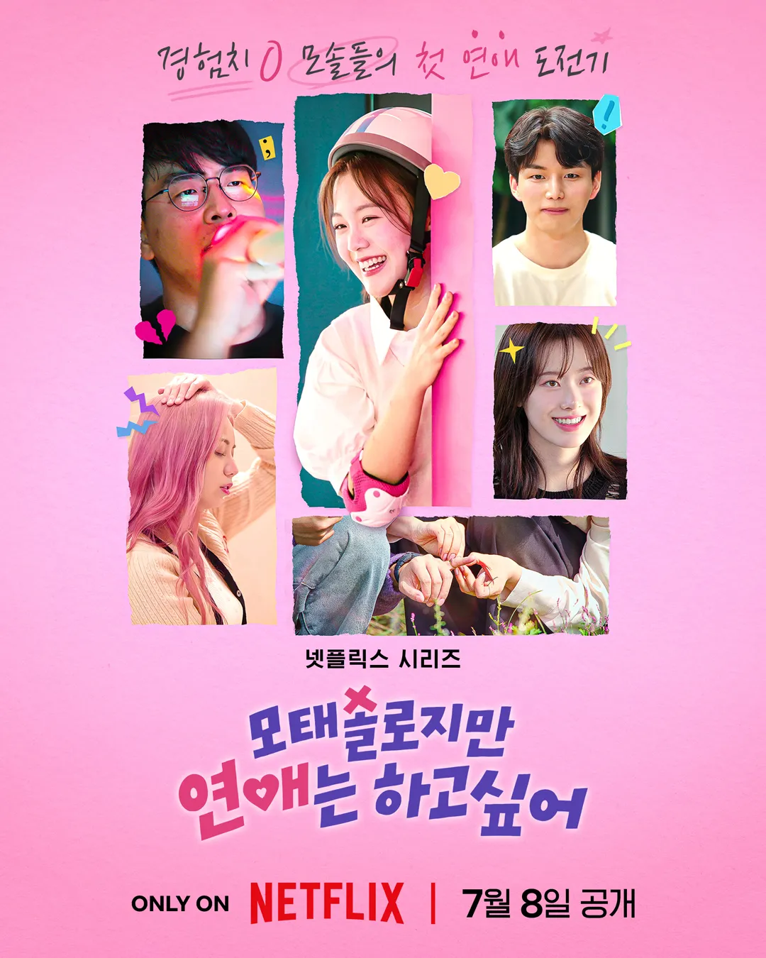 모태솔로지만 연애는 하고 싶어