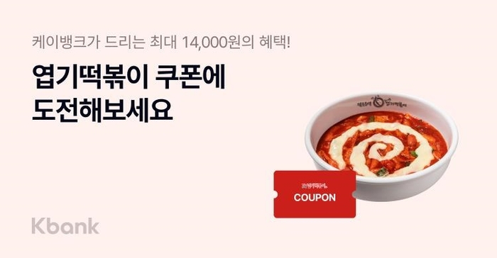 케이뱅크 × 엽기떡볶이