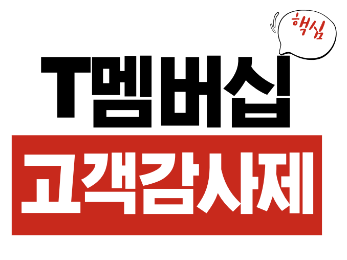 T멤버십 고객감사제