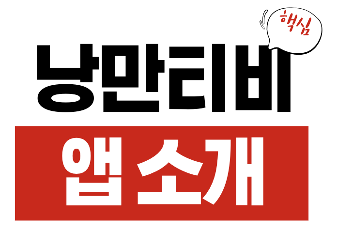 낭만티비