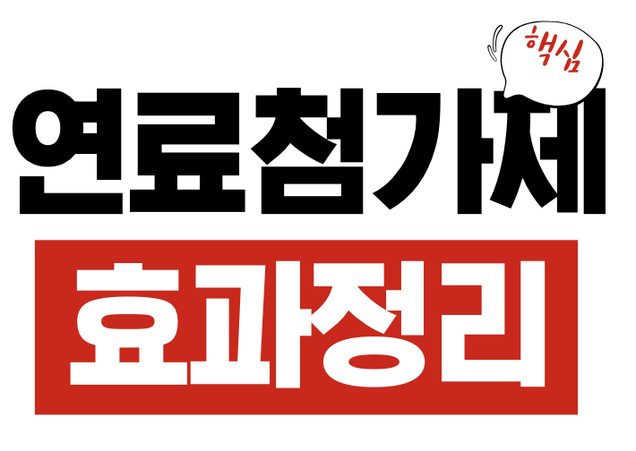 연료첨가제