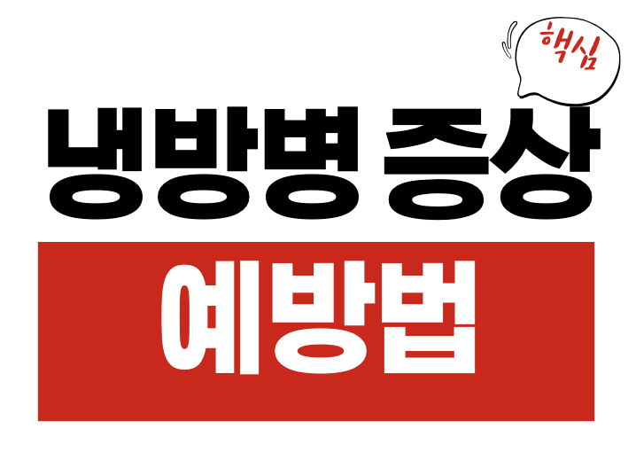 냉방병 증상