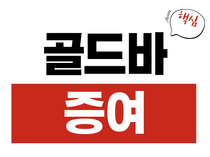 골드바 증여