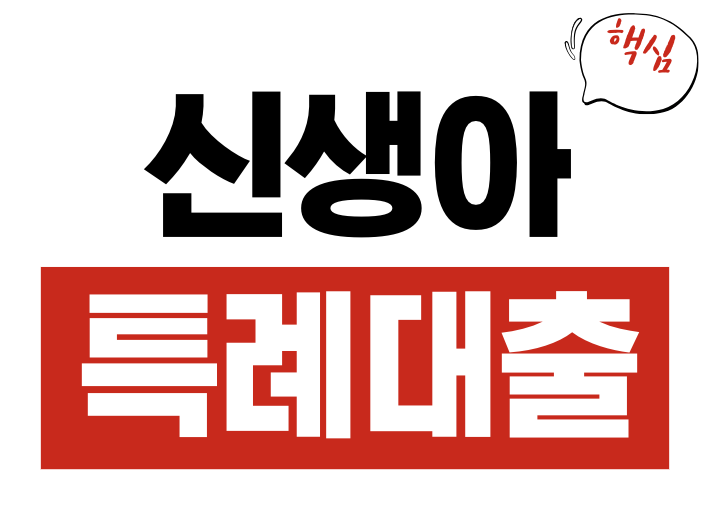 신생아 특례대출