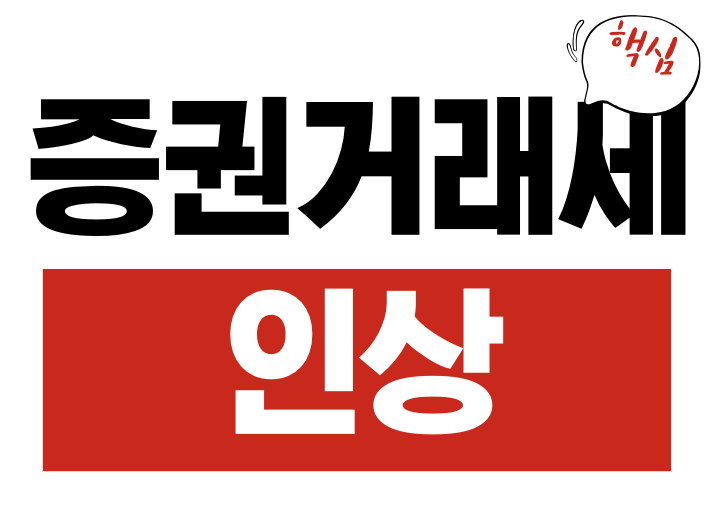 증권거래세 인상